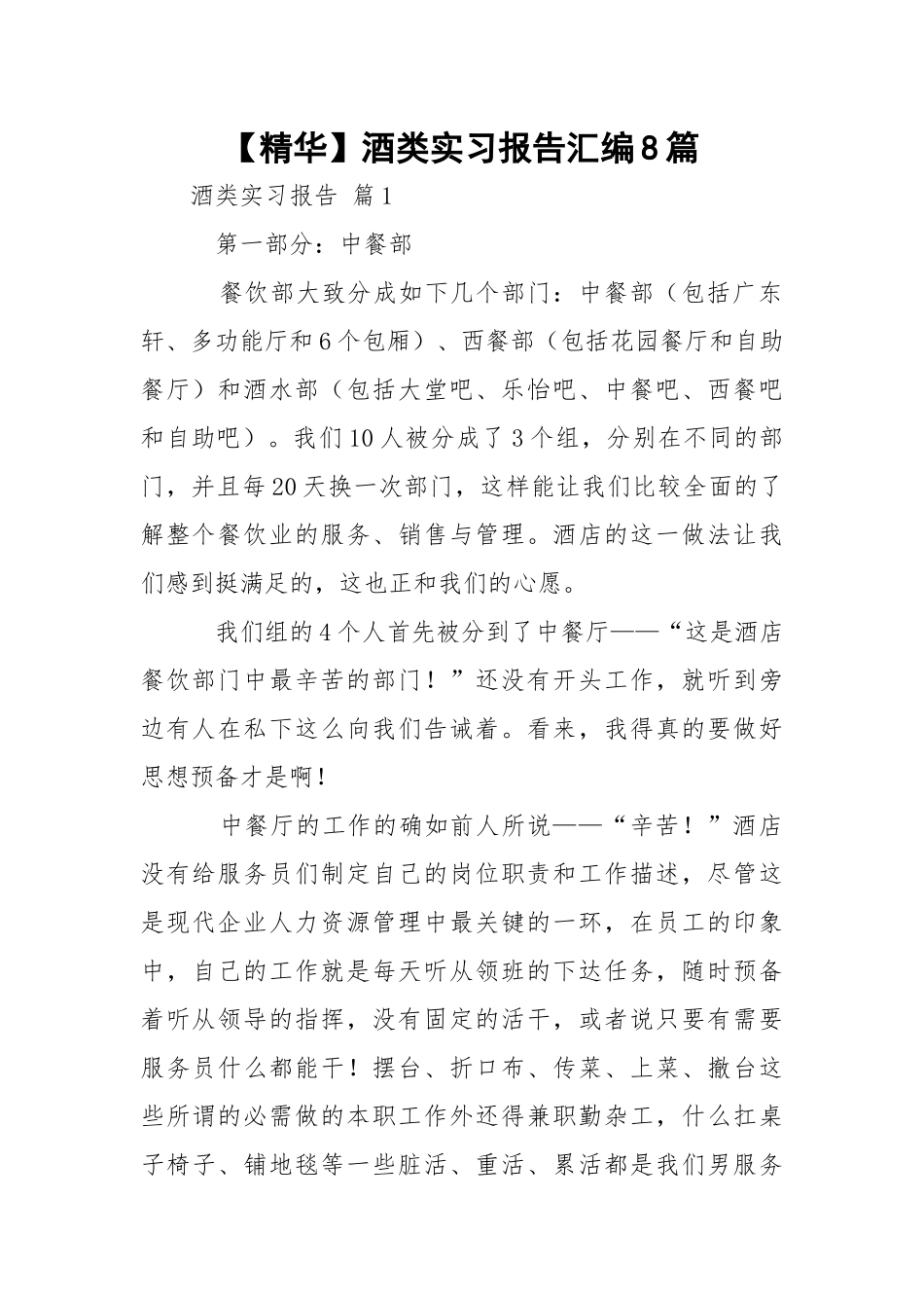 【精华】酒类实习报告汇编8篇.docx_第1页