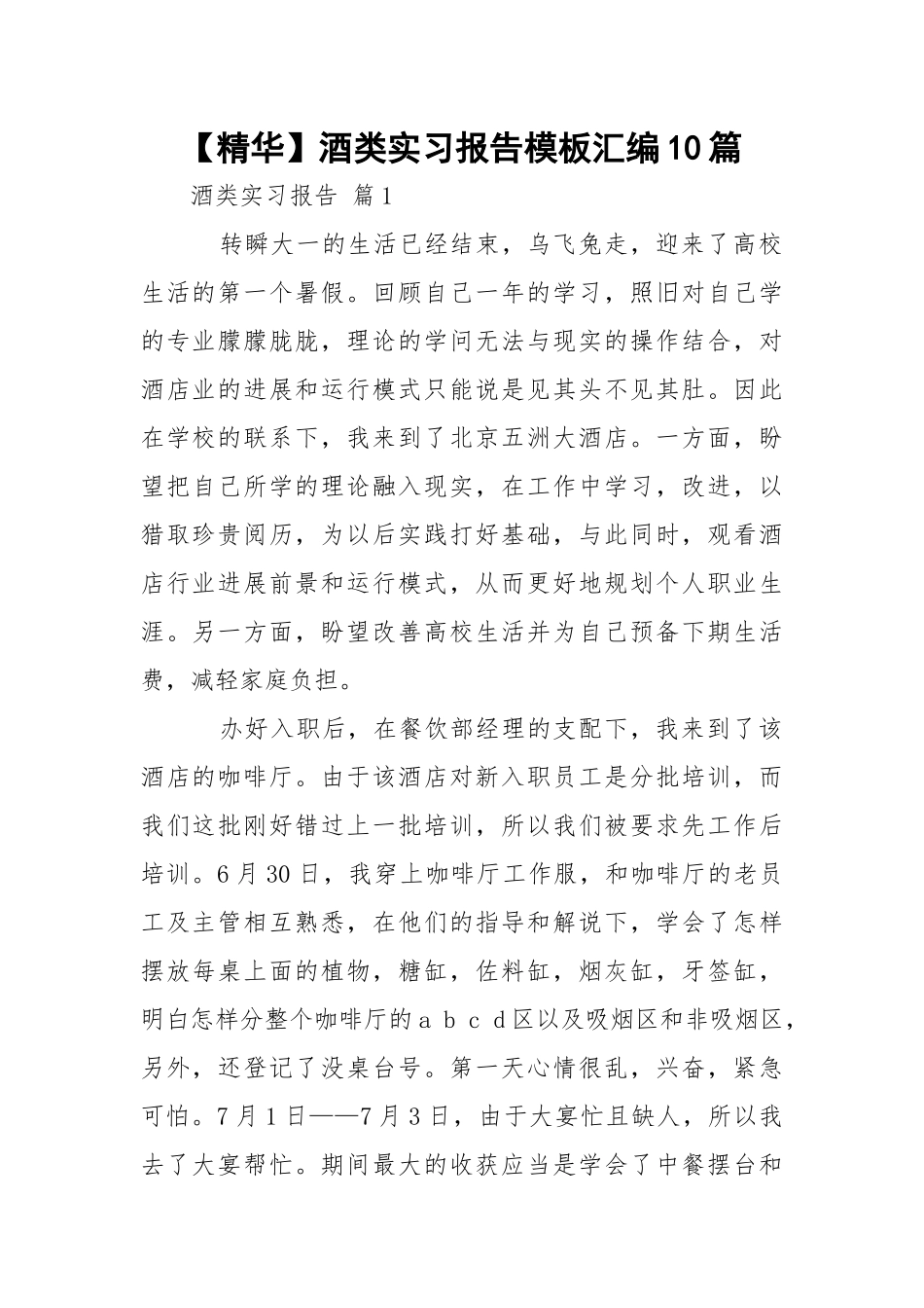 【精华】酒类实习报告模板汇编10篇.docx_第1页