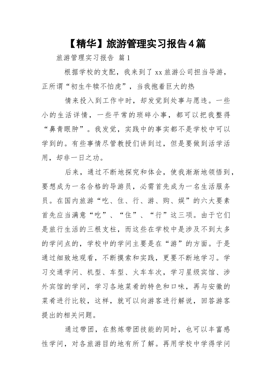 【精华】旅游管理实习报告4篇.docx_第1页