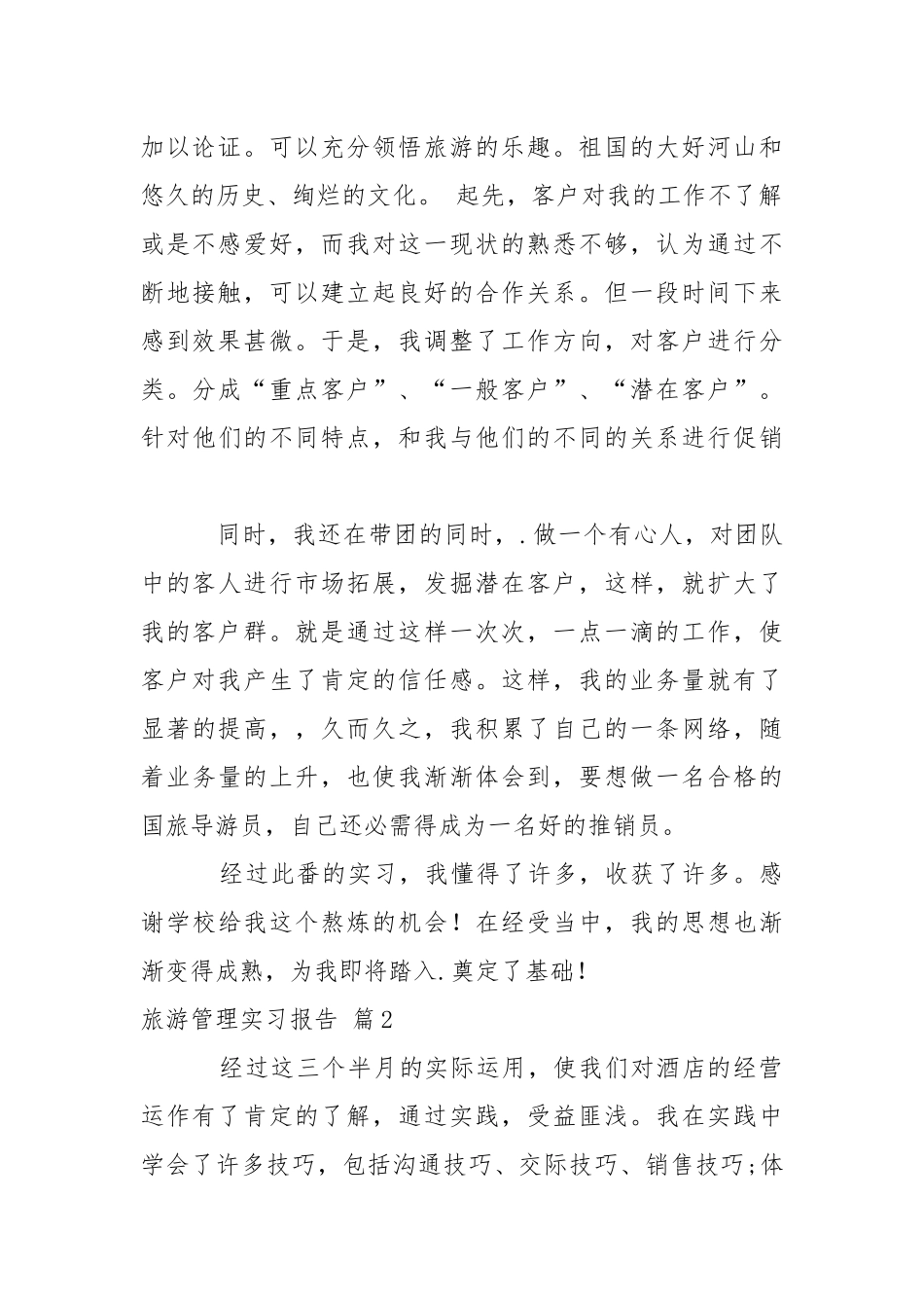 【精华】旅游管理实习报告4篇.docx_第2页