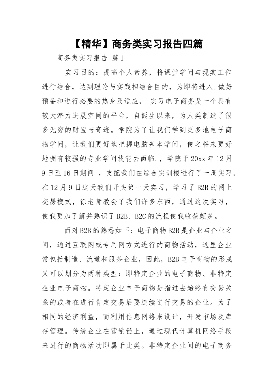 【精华】商务类实习报告四篇.docx_第1页