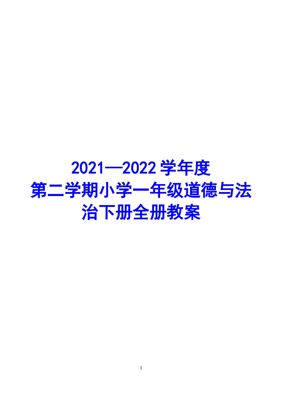 2021—2022学年度第二学期小学一年级道德与法治下册全册教案.docx_第1页