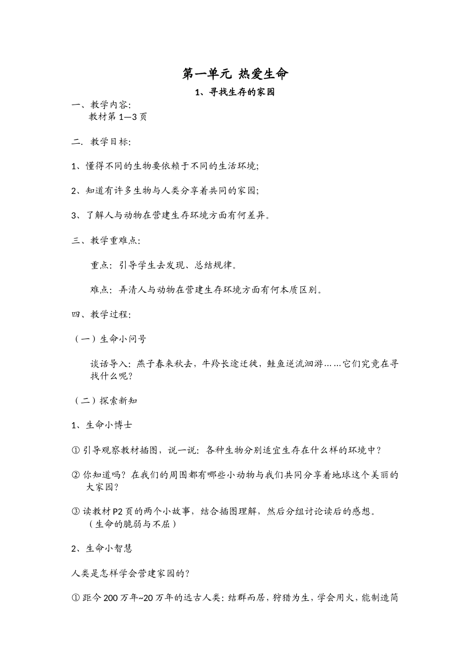 2022年四川义务教育小学三年级下期《生命生态与安全》教案.doc_第2页