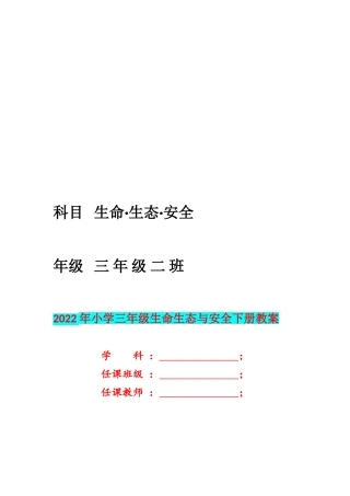 2022年四川义务教育小学三年级下期《生命生态与安全》教案.doc