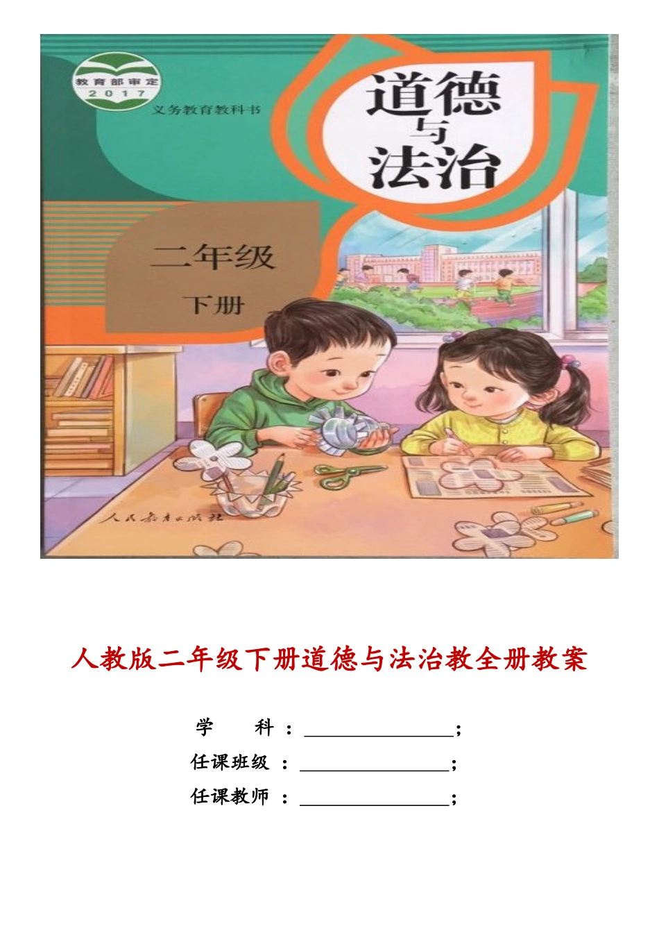 2022年审定教案人教版小学二年级下册道德与法治全册教案.docx_第1页