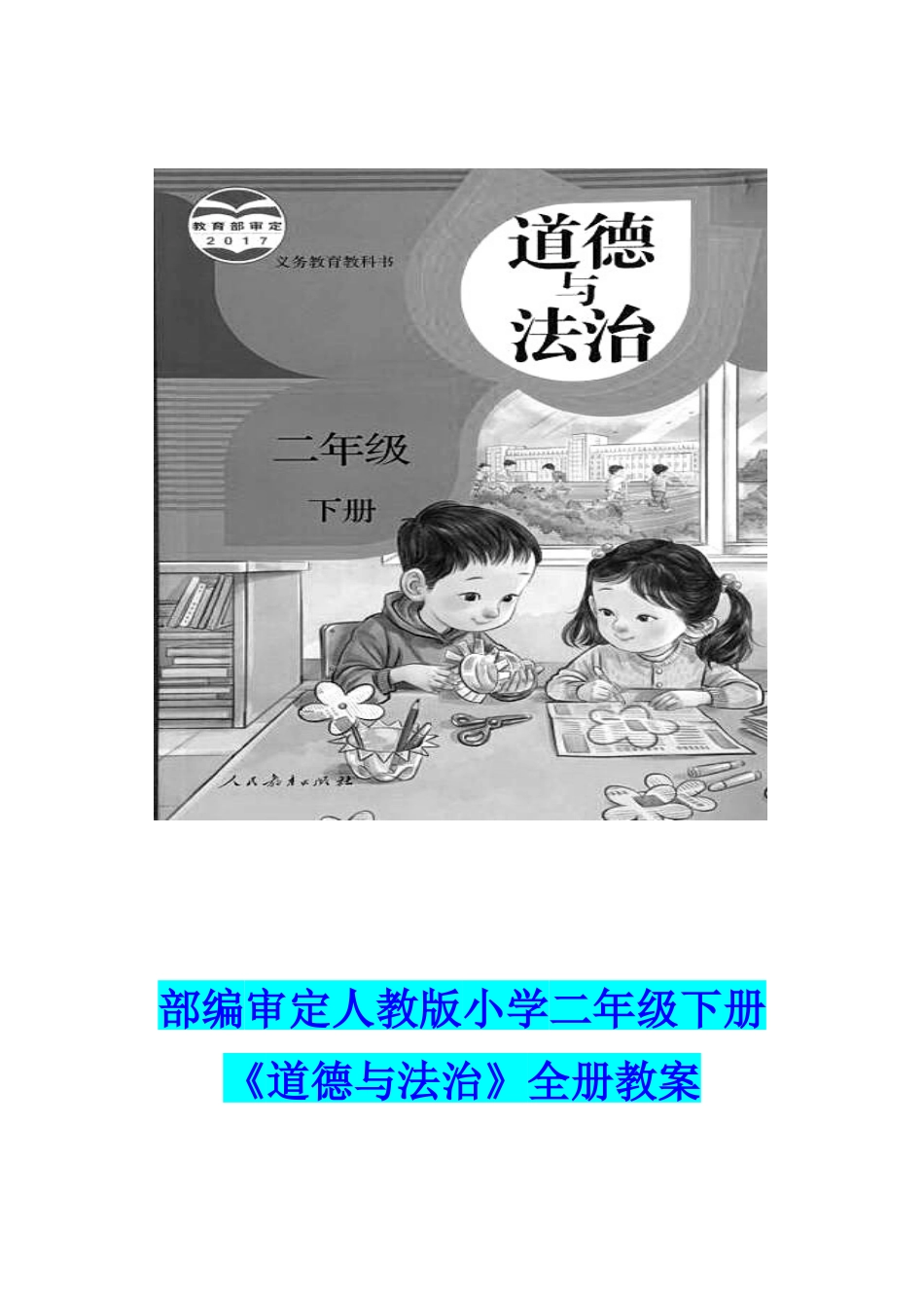 2022年部编审定人教版小学二年级下册《道德与法治》全册教案.docx_第1页