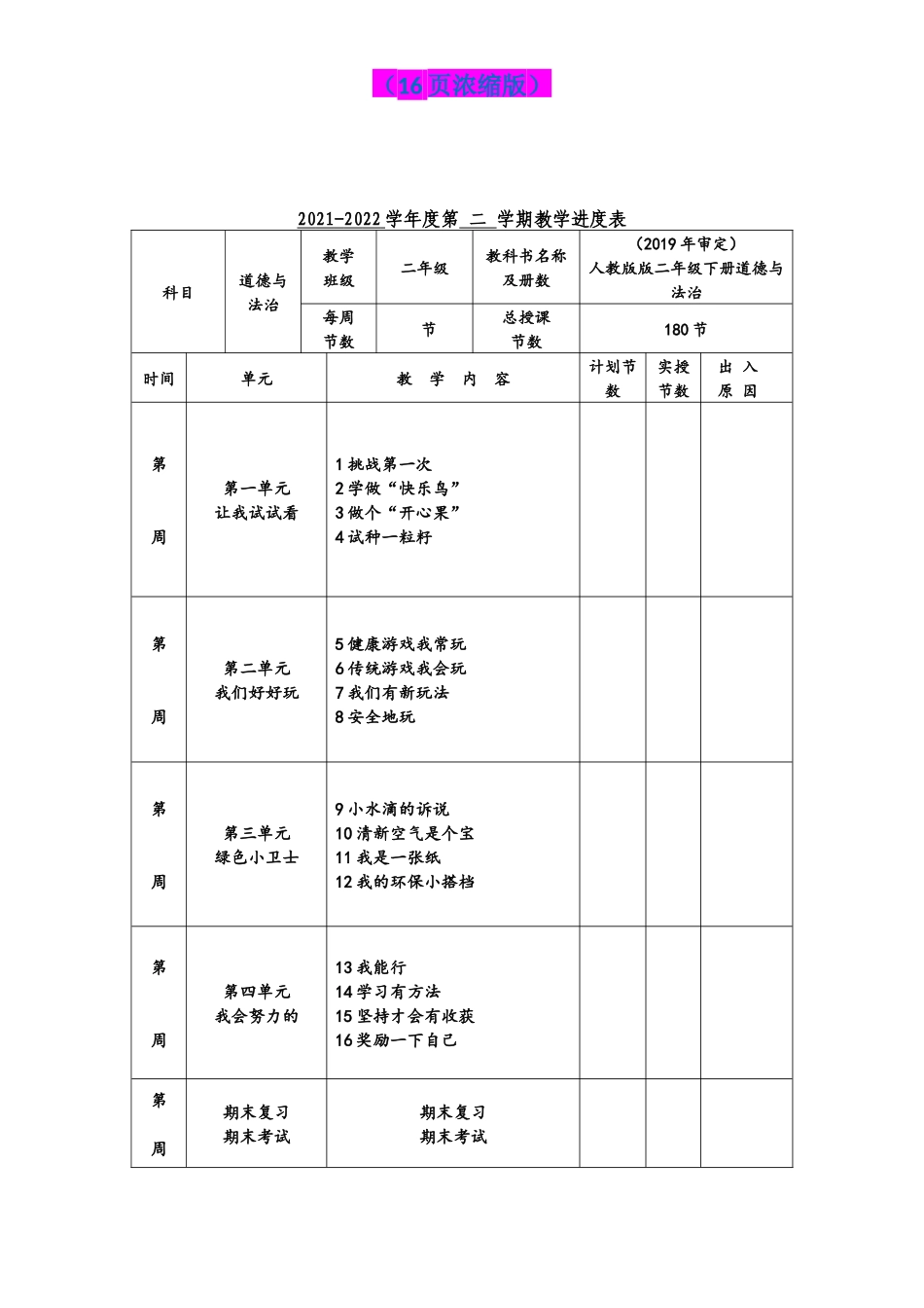 2022年人教版小学二年级下册《道德与法治》全册教案（16页浓缩版）.docx_第2页
