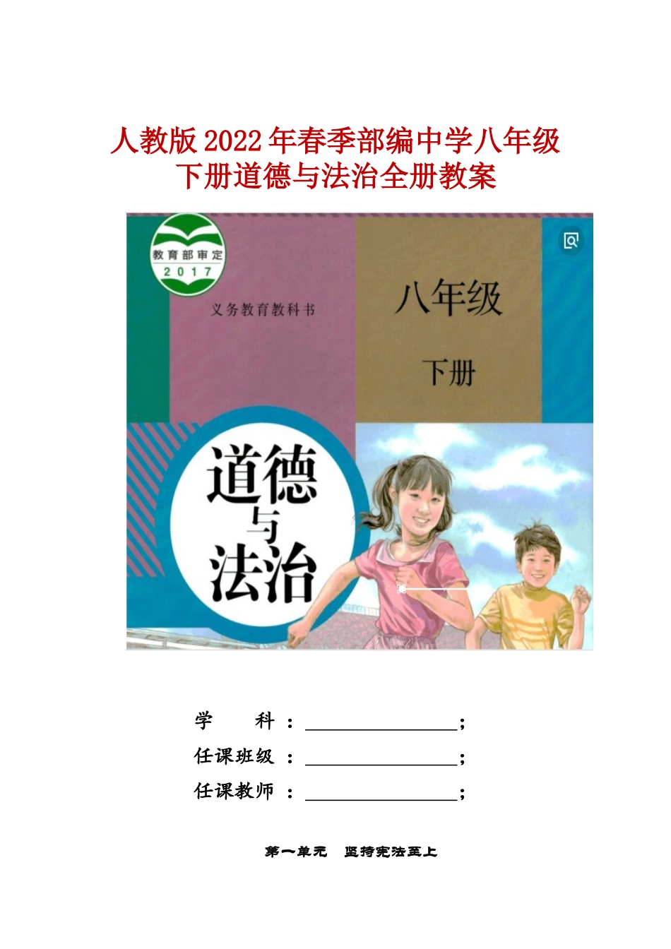 2022年春季人教版部编中学八年级下册道德与法治全册教案.doc_第1页
