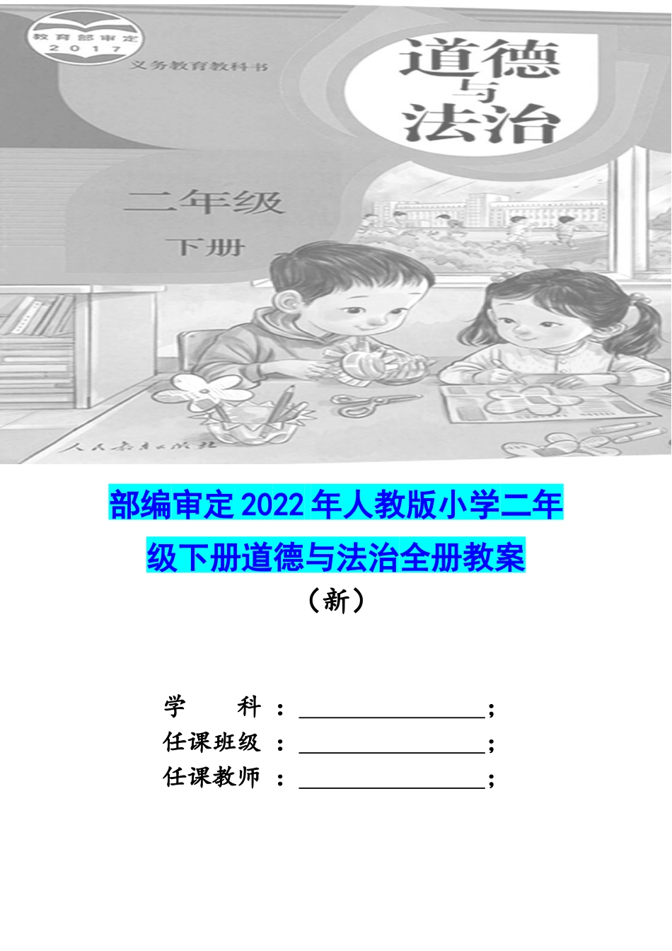 部编审定2022年人教版小学二年级下册道德与法治全册教案(附教学进度表).docx_第1页