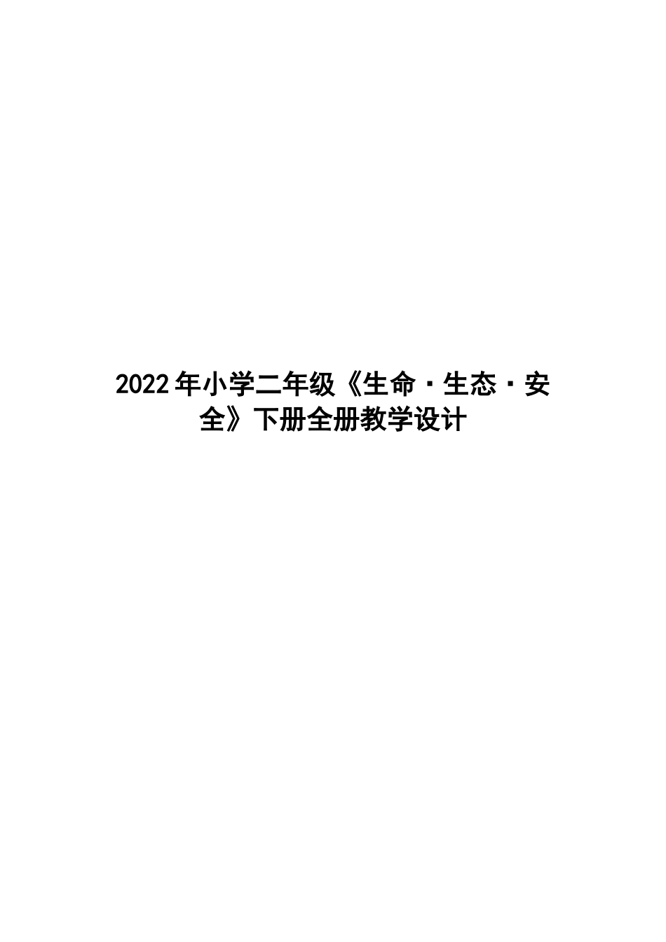 2022年小学二年级《生命·生态·安全》下册全册教学设计.doc_第1页