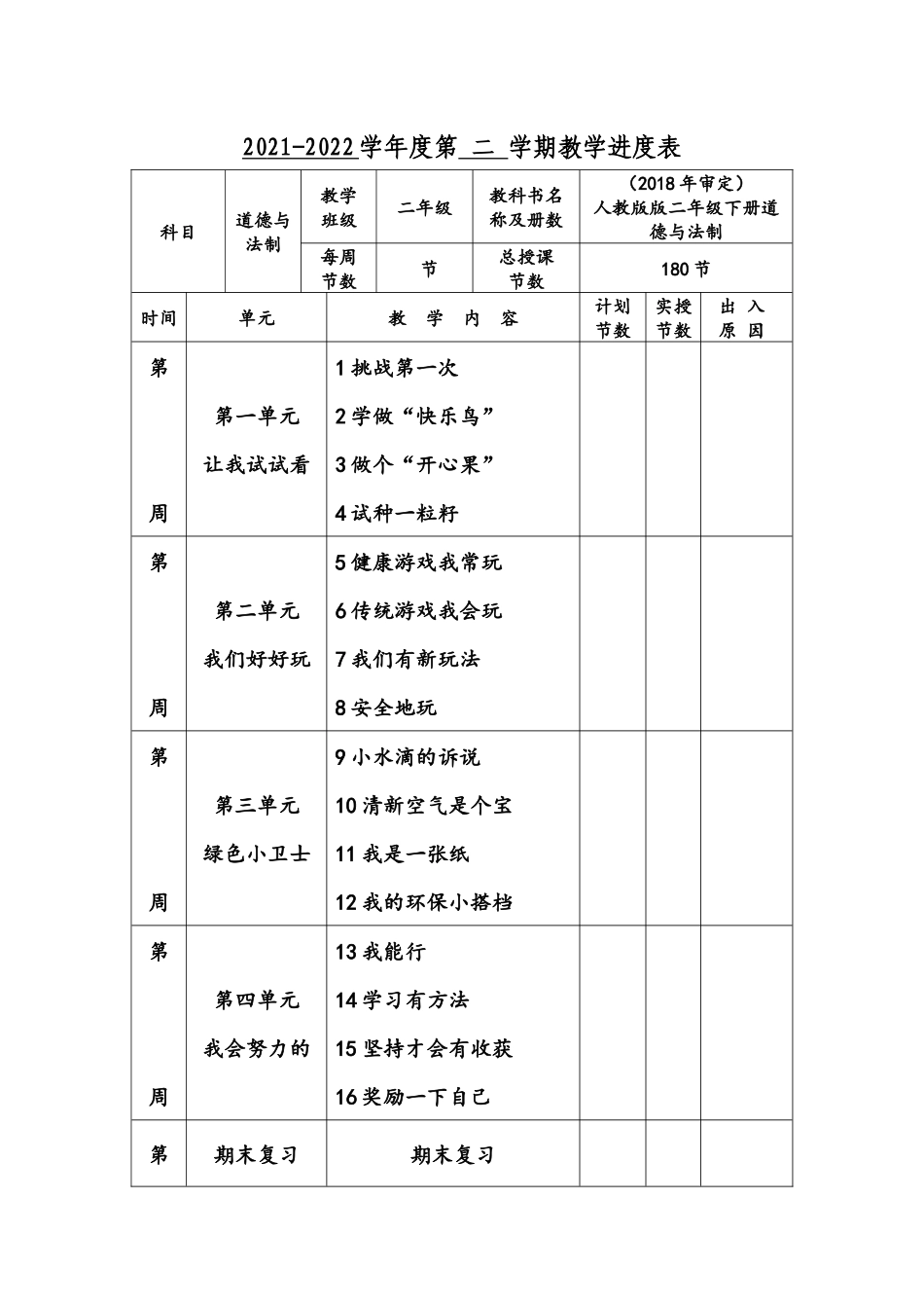 人教版小学二年级下册道德与法治全册教案(2022年).docx_第2页