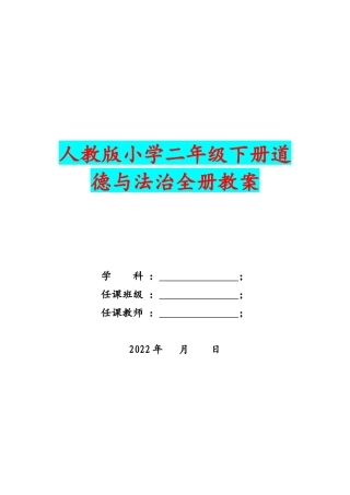 人教版小学二年级下册道德与法治全册教案(2022年).docx