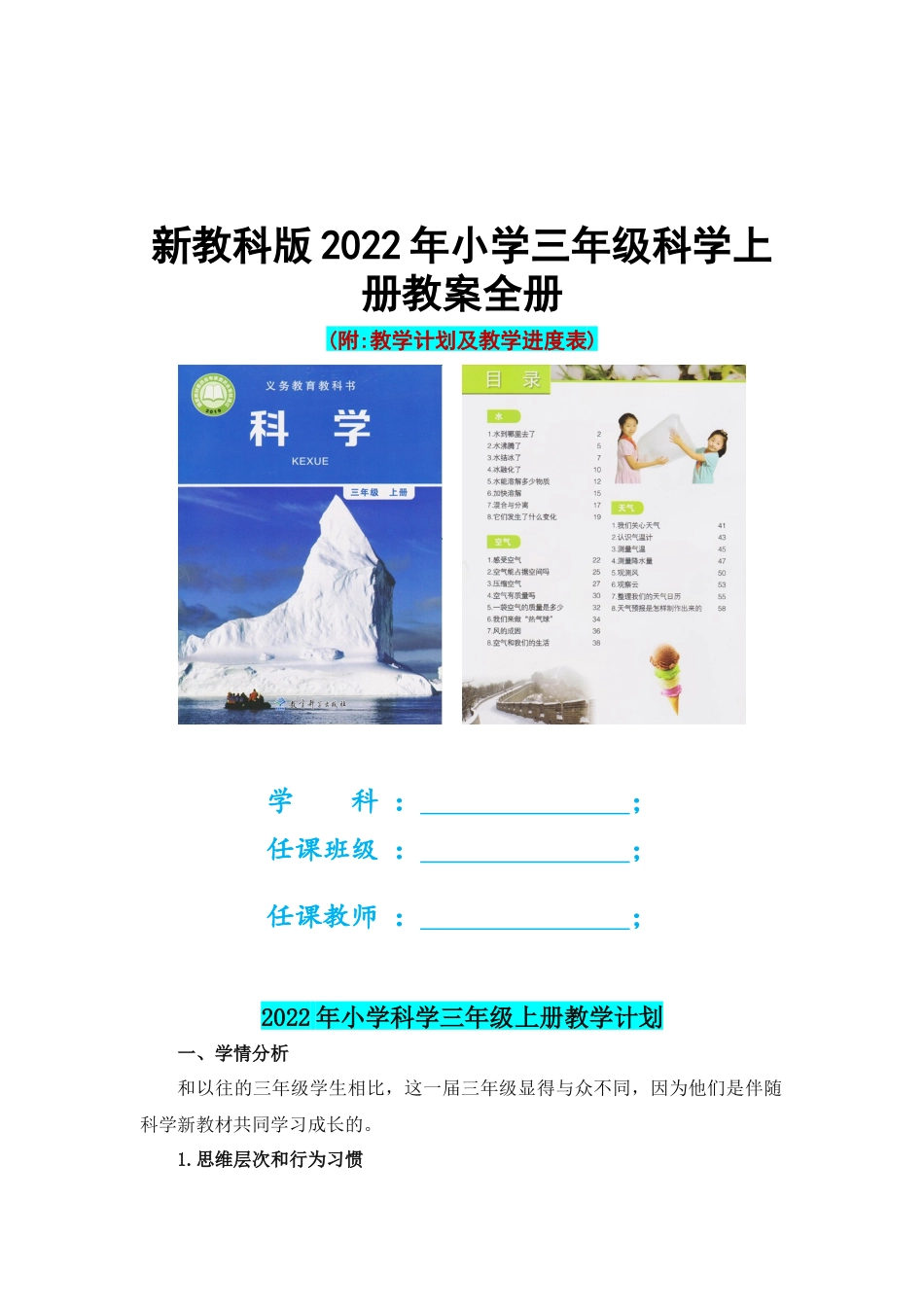 教科版2022年小学三年级科学上册教案全册(附教学计划及教学进度表).docx_第1页