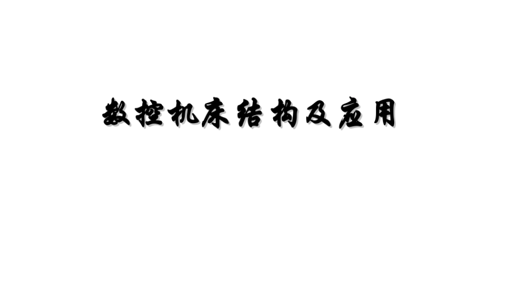 数控机床结构及应用(第3章数控铣床).ppt