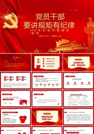 党员干部要讲规矩有纪律PPT红色大气2022年党支部专题廉政教育专题党课课件模板.pptx