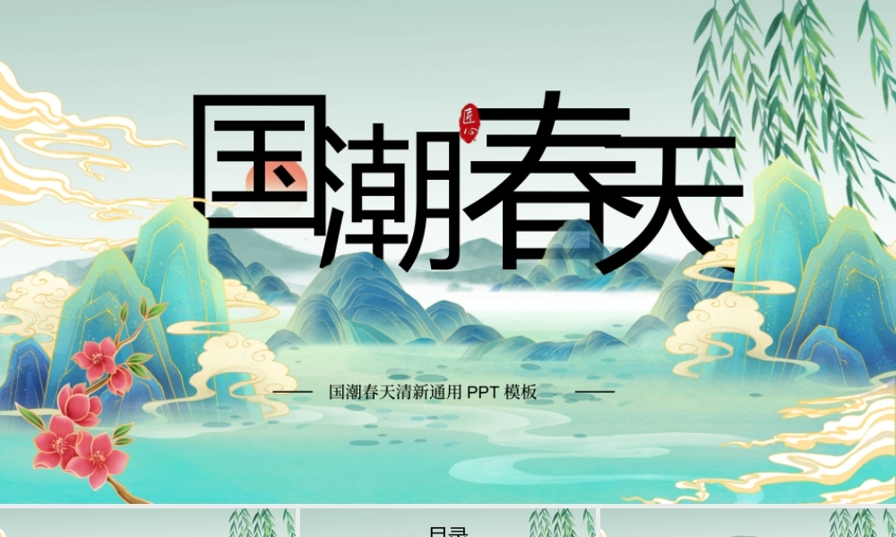水绿色中国风国潮春天PPT模板.pptx