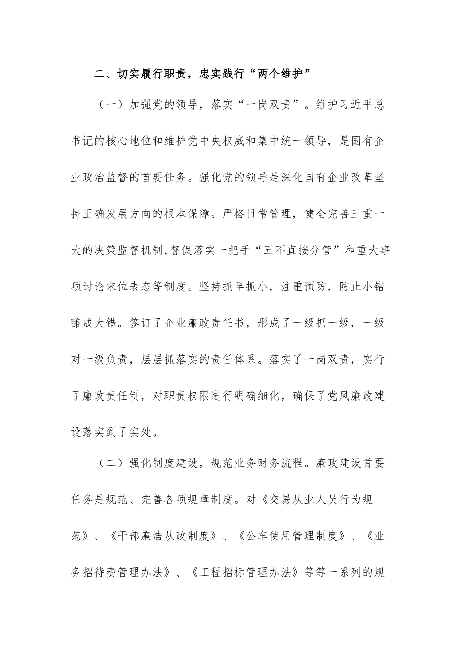 企业领导班子成员述职述德述廉报告两篇.docx_第3页