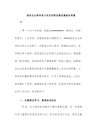 企业领导班子成员述职述德述廉报告两篇.docx