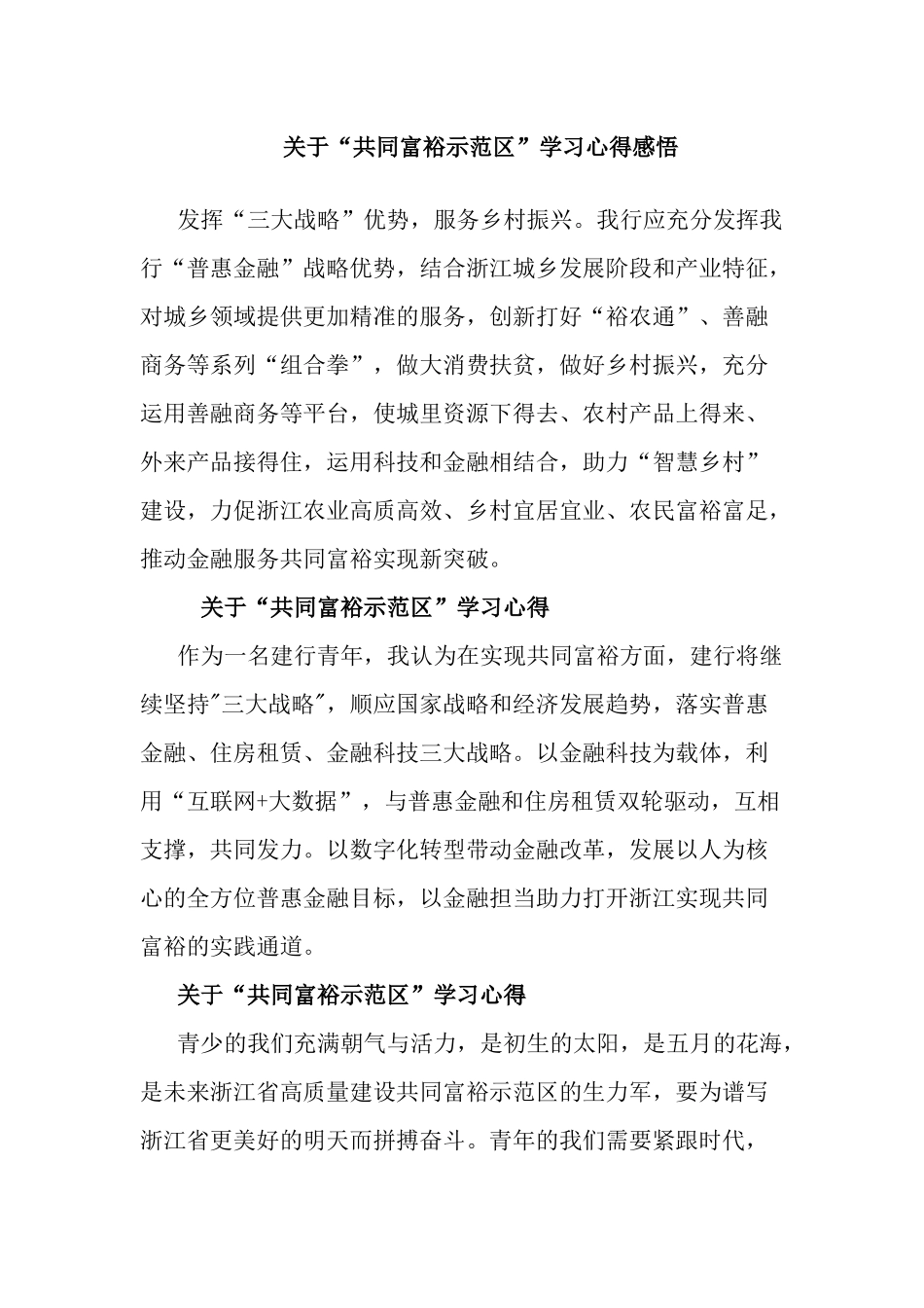 关于“共同富裕示范”学习心得感悟.docx_第1页