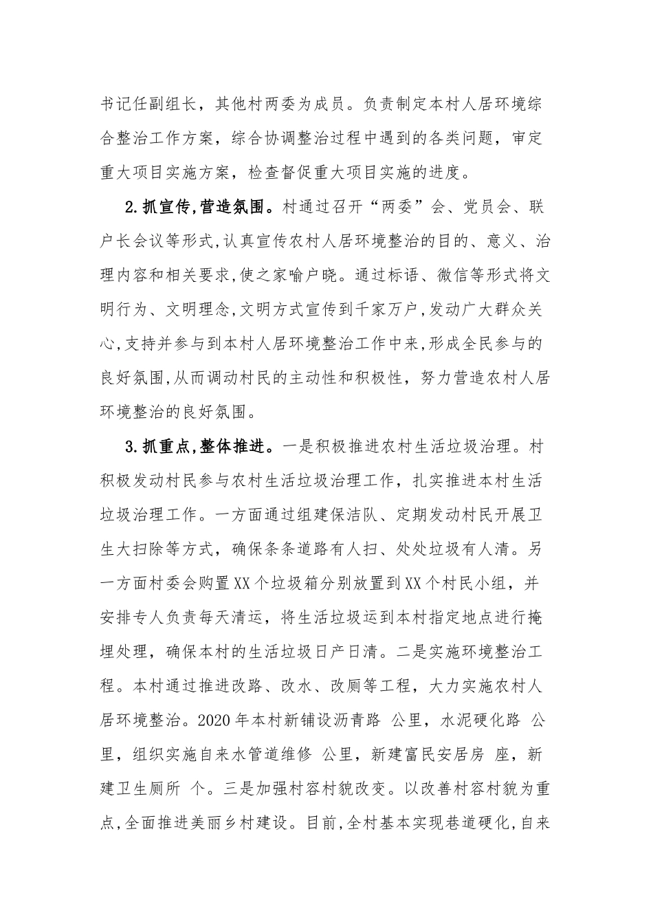 村级人居环境整治工作情况汇报两篇.docx_第2页