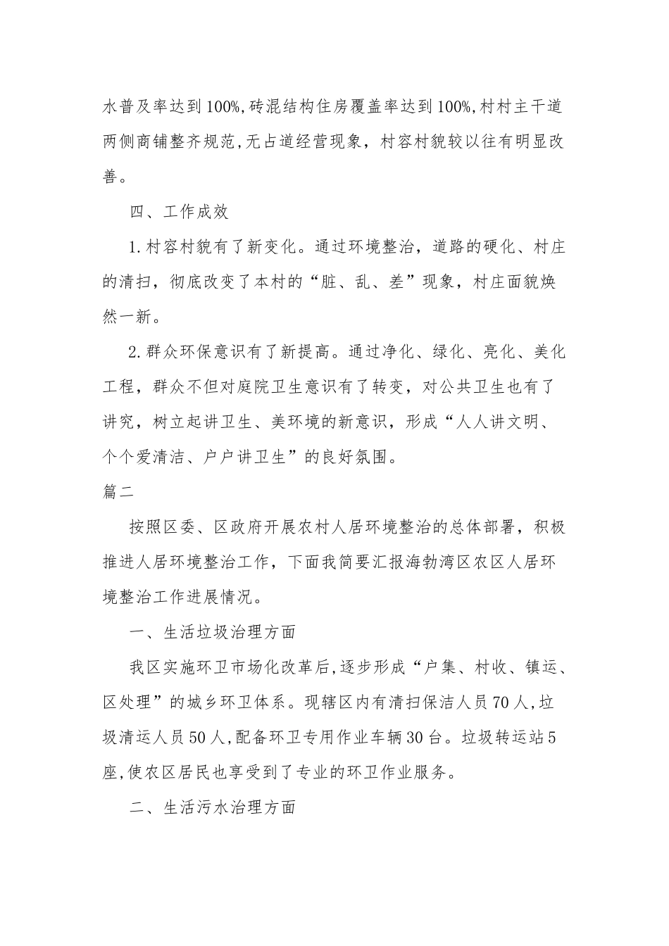村级人居环境整治工作情况汇报两篇.docx_第3页