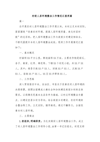 村级人居环境整治工作情况汇报两篇.docx