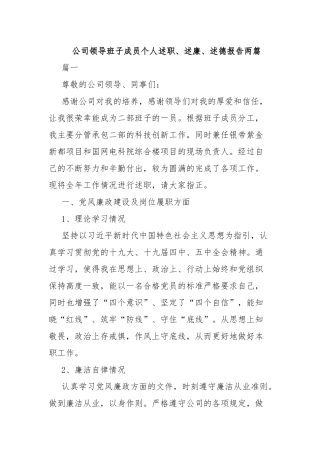 公司领导班子成员个人述职、述廉、述德报告两篇.docx