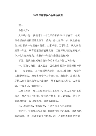 2022年春节收心会讲话两篇.docx