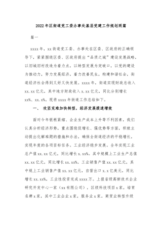2022年区街道党工委办事处基层党建工作规划两篇.docx
