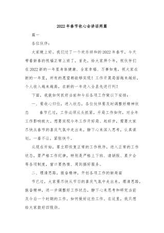 2022年春节收心会讲话2篇.docx