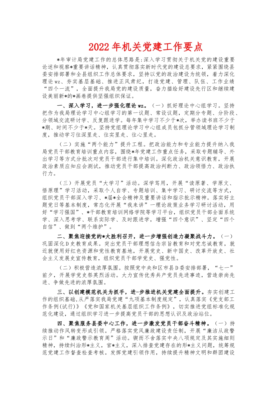 2022年机关党建工作要点.docx_第1页