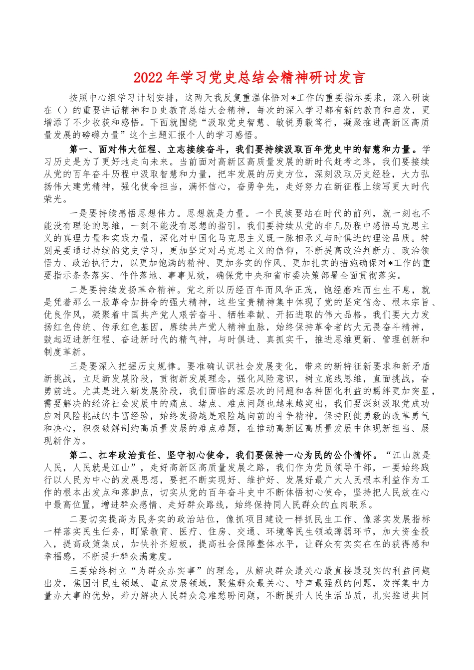 2022年学习党史总结会精神研讨发言.docx_第1页