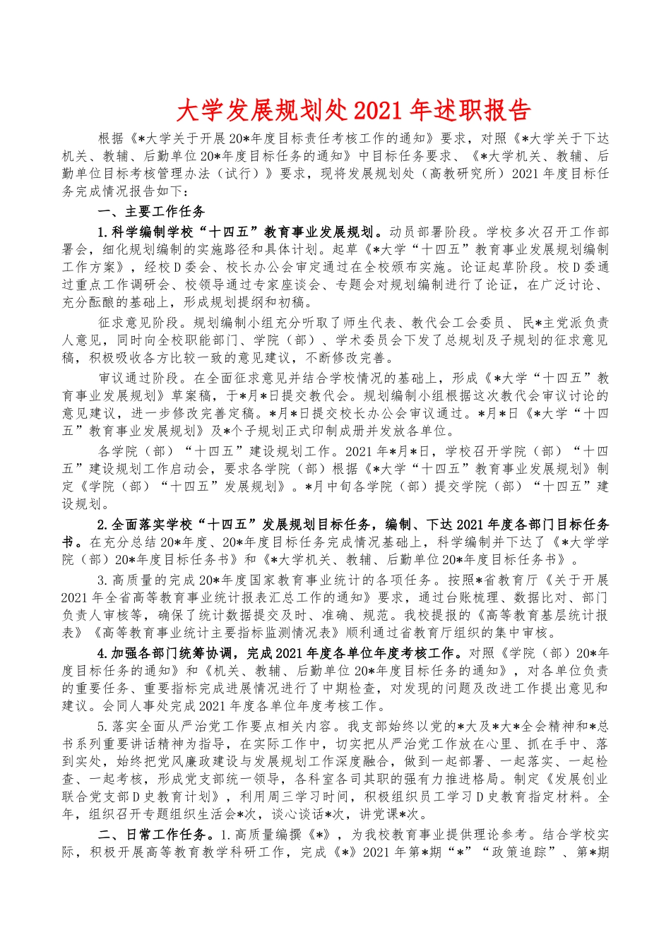 大学发展规划处2021年述职报告.docx_第1页