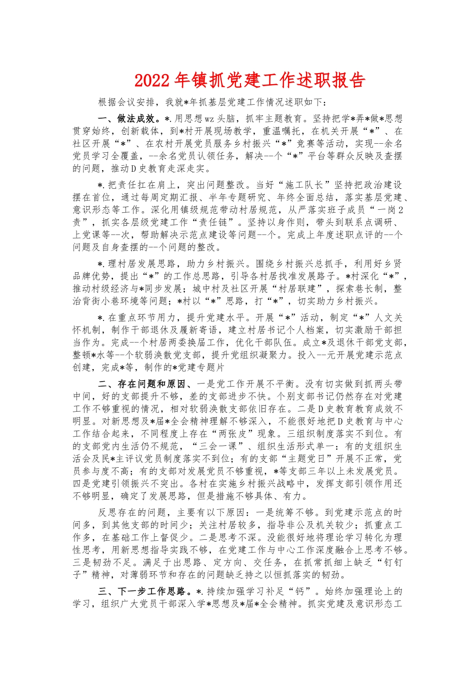 2022年镇抓党建工作述职报告.docx_第1页