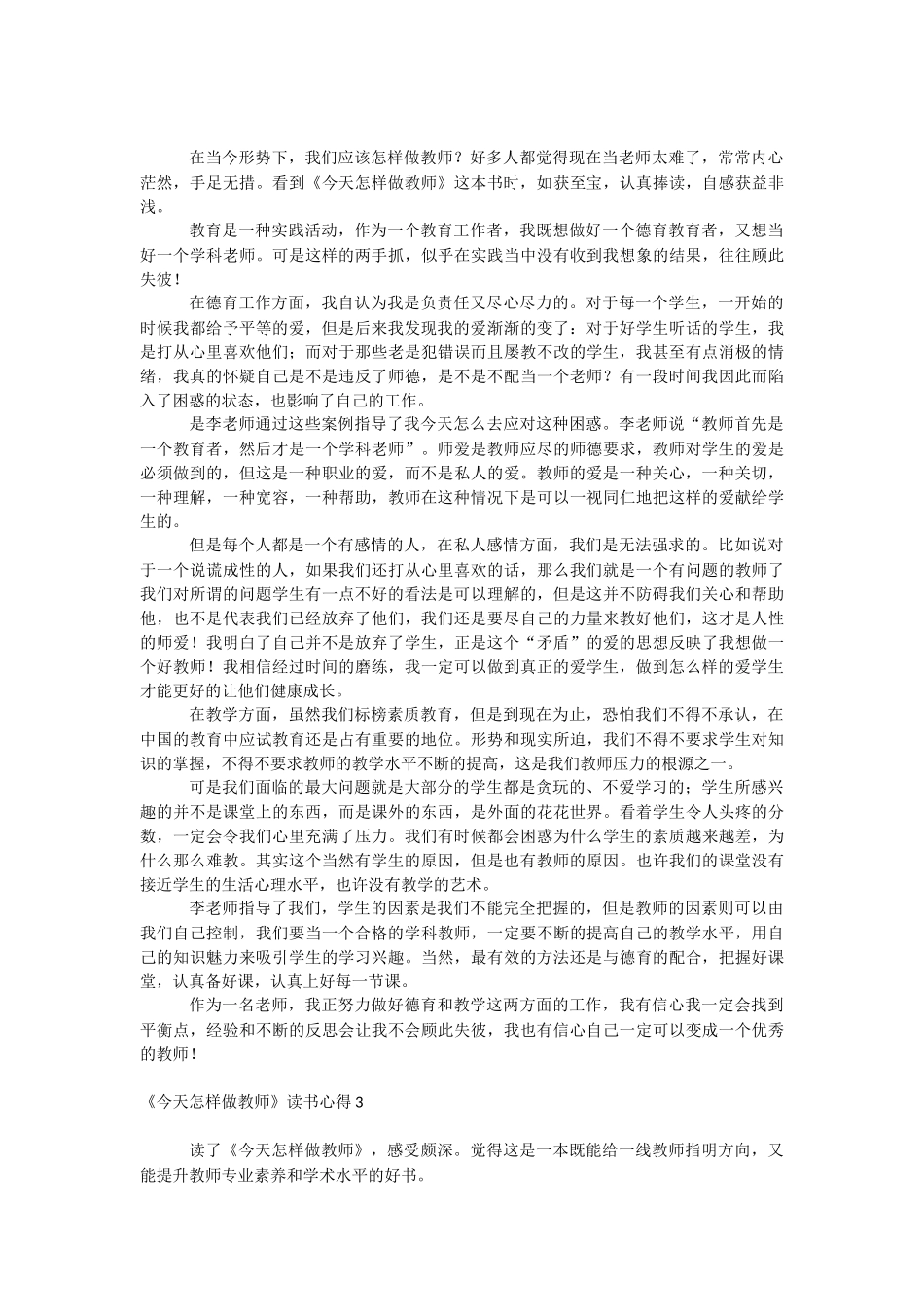 《今天怎样做教师》读书心得.docx_第2页