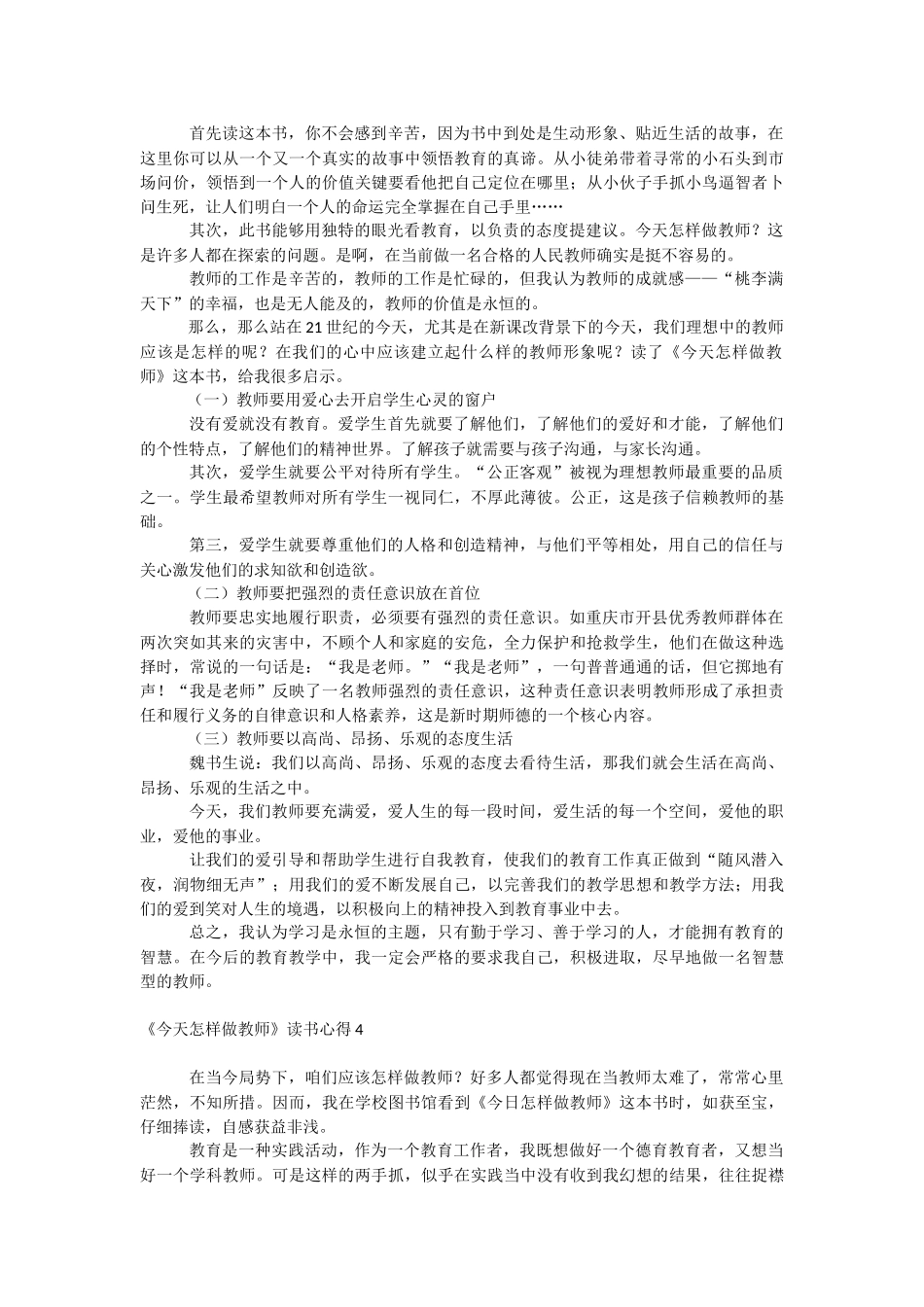 《今天怎样做教师》读书心得.docx_第3页