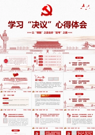 学习“决议”心得体会-以“领跑”之姿走好“赶考”之路PPT课件（带内容）.pptx