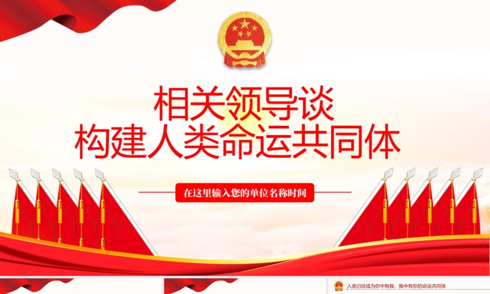 相关领导谈构建人类命运共同体PPT课件（带内容）.pptx