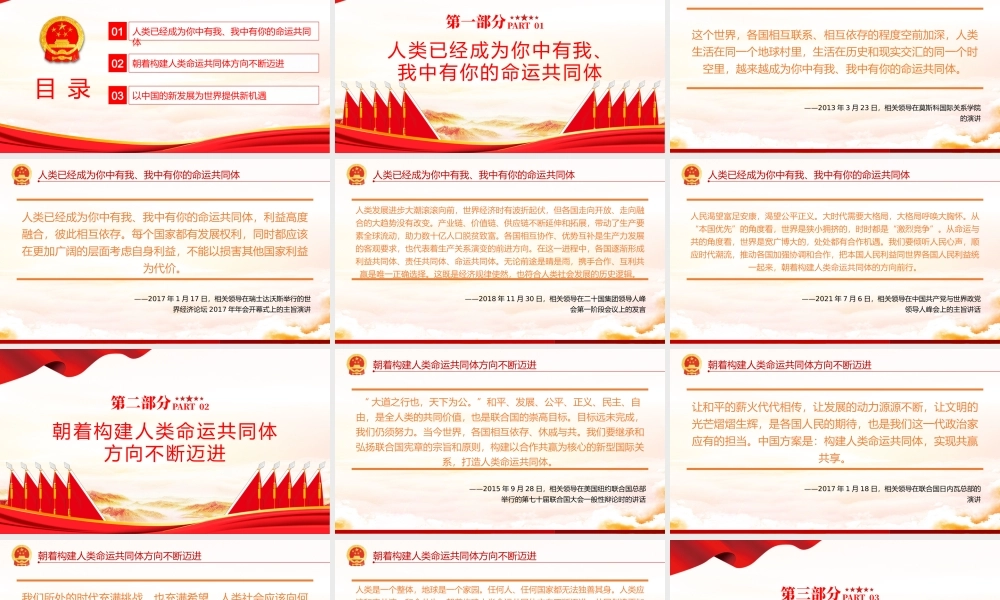 相关领导谈构建人类命运共同体PPT课件（带内容）.pptx