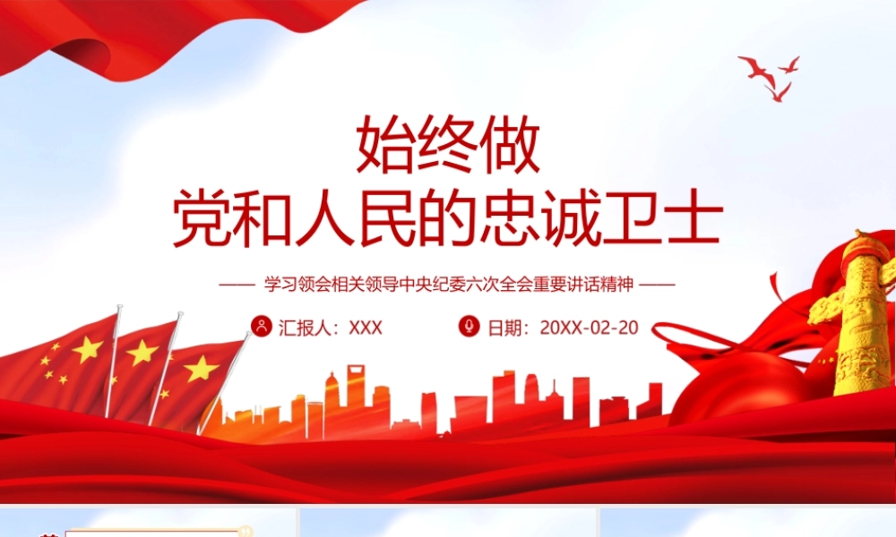中央纪委六次全会重要讲话精神学习-始终做党和人民的忠诚卫士PPT课件（带内容）.ppt