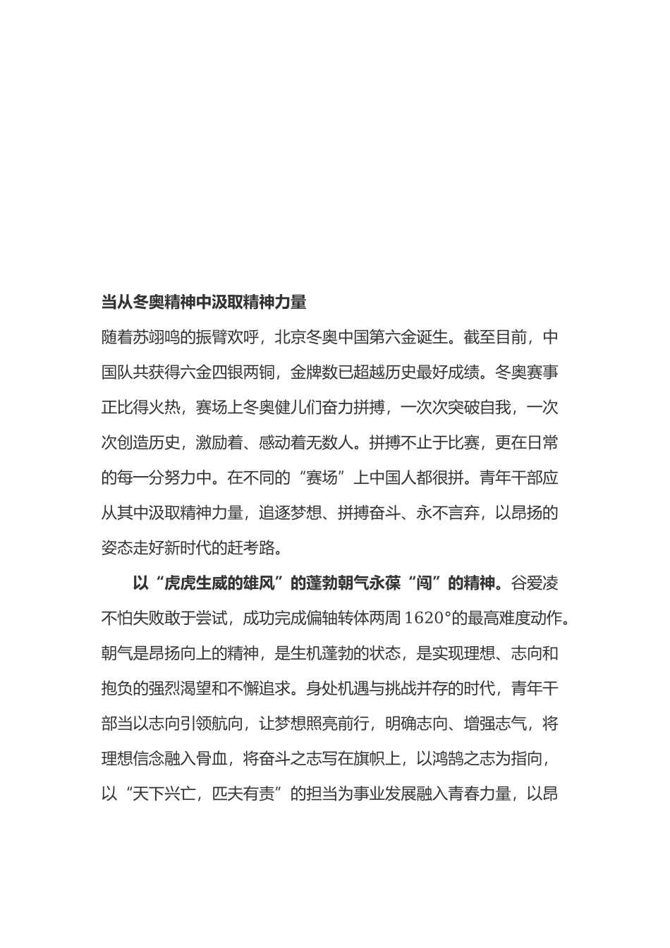 冬奥精神心得体会3篇.docx_第3页