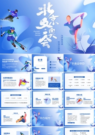 北京冬奥会主题教育蓝色扁平风PPT模板.pptx