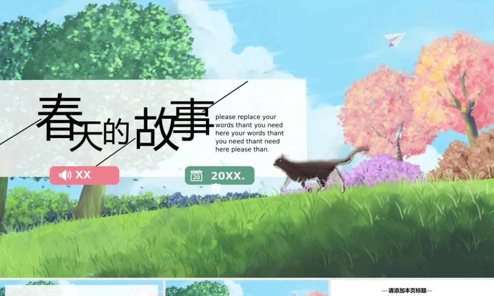 治愈系小清新春天的故事插画风通用PPT模板.pptx