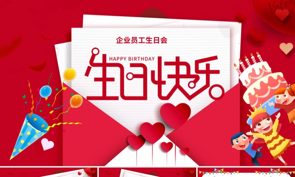 企业员工生日会团建聚会PPT模板.pptx