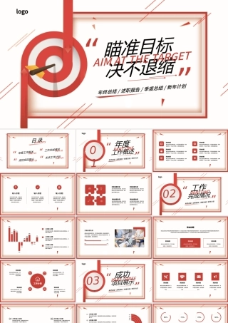 红色创意瞄准目标绝不退缩PPT模板.pptx