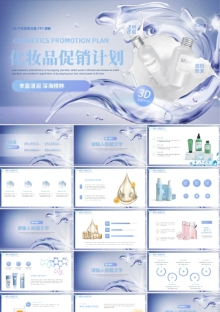 长春花蓝创意化妆品促销计划PPT模板.pptx