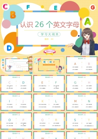 认识26个英文字母学习大闯关PPT模板.pptx