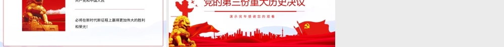 全面解读党的第三份重大历史决议动态PPT.pptx