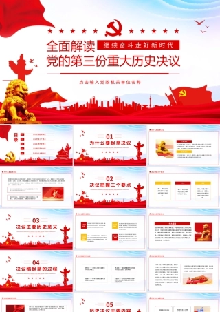 全面解读党的第三份重大历史决议动态PPT.pptx