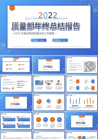 蓝色简约商务风质量部年终总结报告PPT模板.pptx